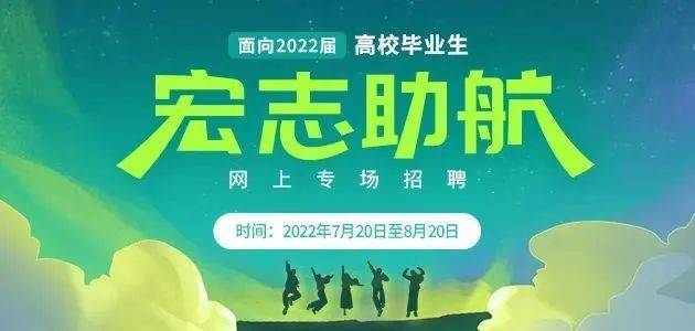 10W+岗位!2022届高校毕业生“宏志助航”网上专场招聘活动启动
